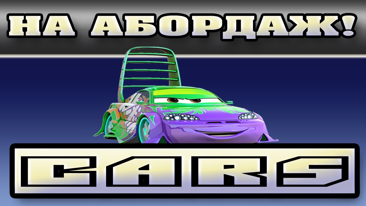 Прохождение Тачки ( Cars: The Videogame) - На абордаж! #22