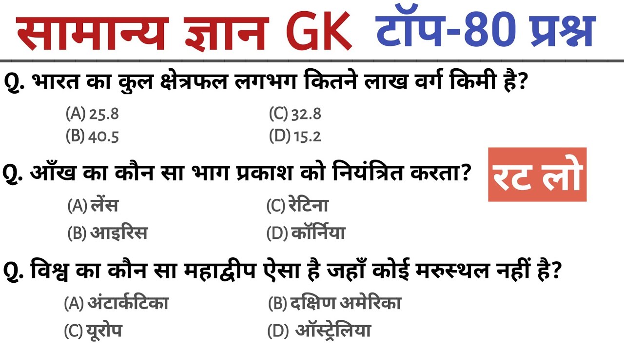 सामान्य ज्ञान | Top 80 GK/GS questions answers | SSC MTH, RPF, CRP, CRPF, UPSC, Police | GK quiz