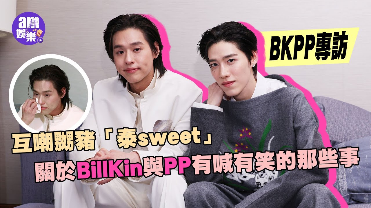 BKPP專訪｜互嘲鬥氣嬲豬豬「泰sweet」關於BillKin與PP Krit 有笑有淚的那些事｜พุฒิพงศ์ อัสสรัตนกุล กฤษฏ์ อำนวยเดชกร Interview