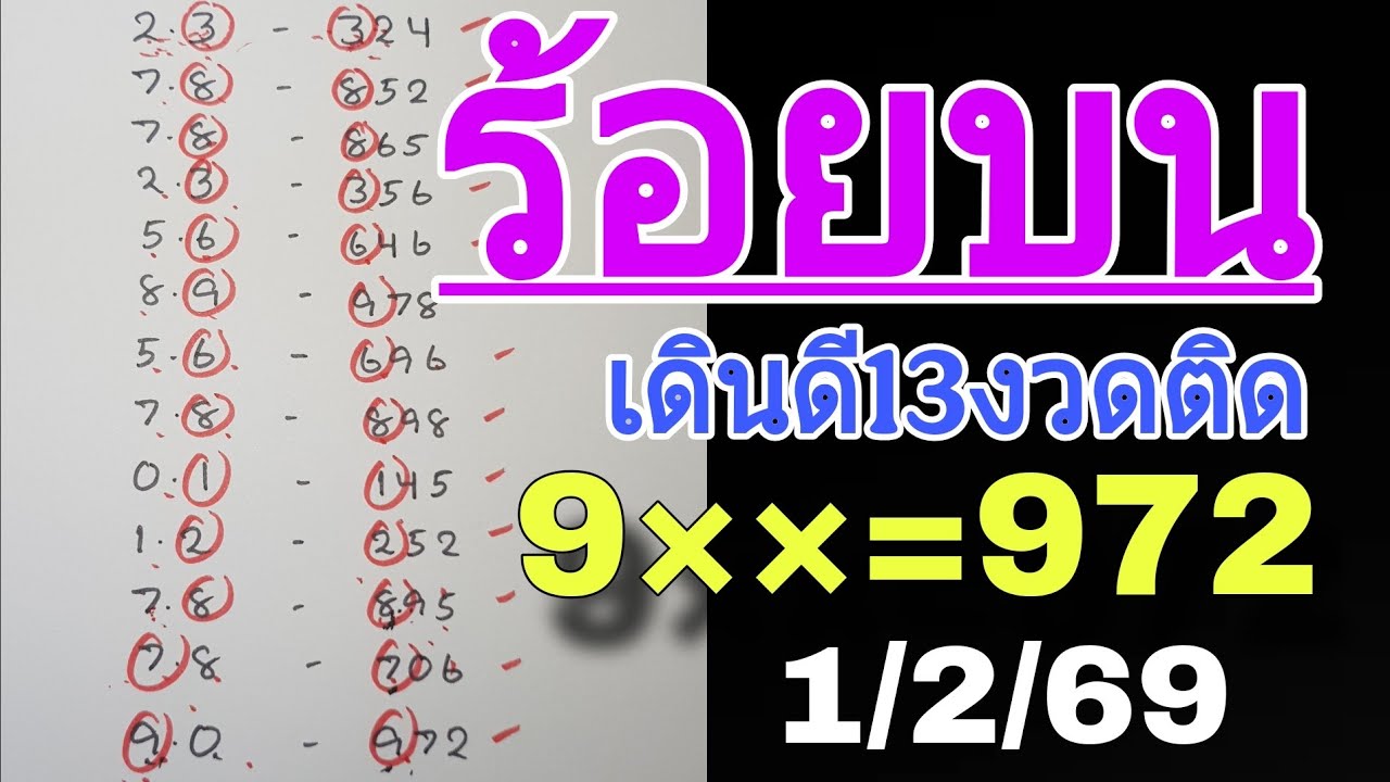 มาแล้ว!💥สูตรร้อยบนเดินดีต่อเนื่อง 1/2/69