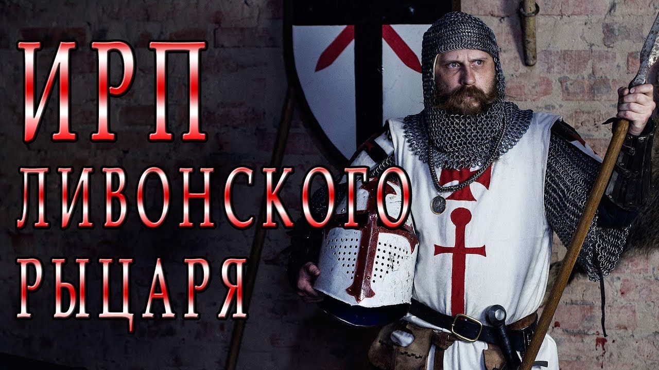 ИРП РЫЦАРЯ ЛИВОНСКОГО ОРДЕНА!!!