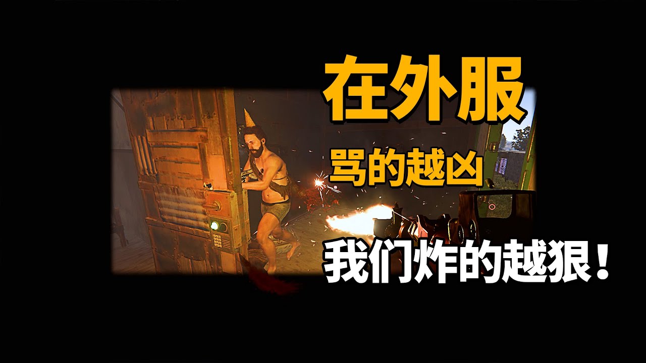 当炸家变成一场素质考试，他们骂的越凶，我们炸的越狠！