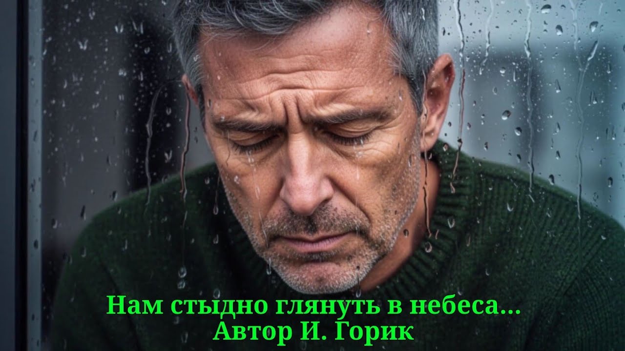 Нам стыдно глянуть в небеса...
