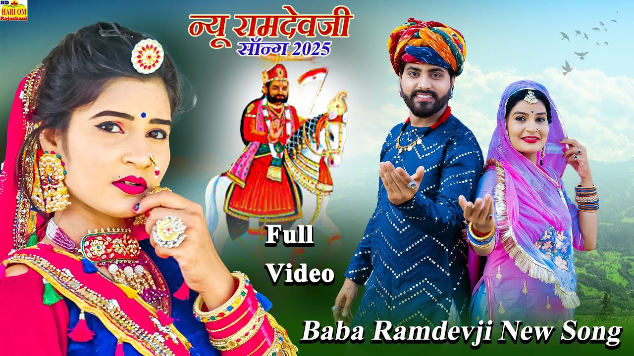 न्यू रामदेवजी गीत 2025 - Baba Ramdev ji Song, Super hit Ramdevji Bhajan - Rajasthani DJ Song | Video
