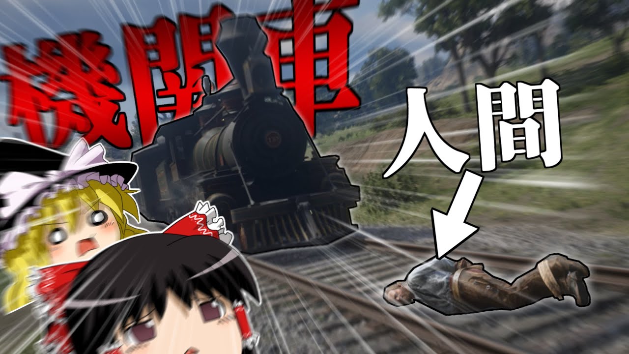 【ゆっくり実況】線路に人を置くサイコパスカウボーイ【RDR2】