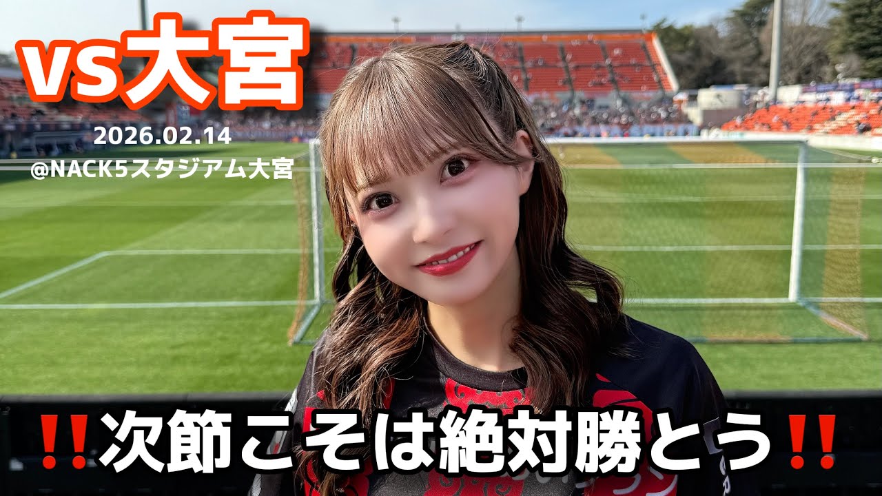 【RB大宮アルディージャvs北海道コンサドーレ札幌】まだまだこれからや！ここからだ！な  #しおんのコンサ旅
