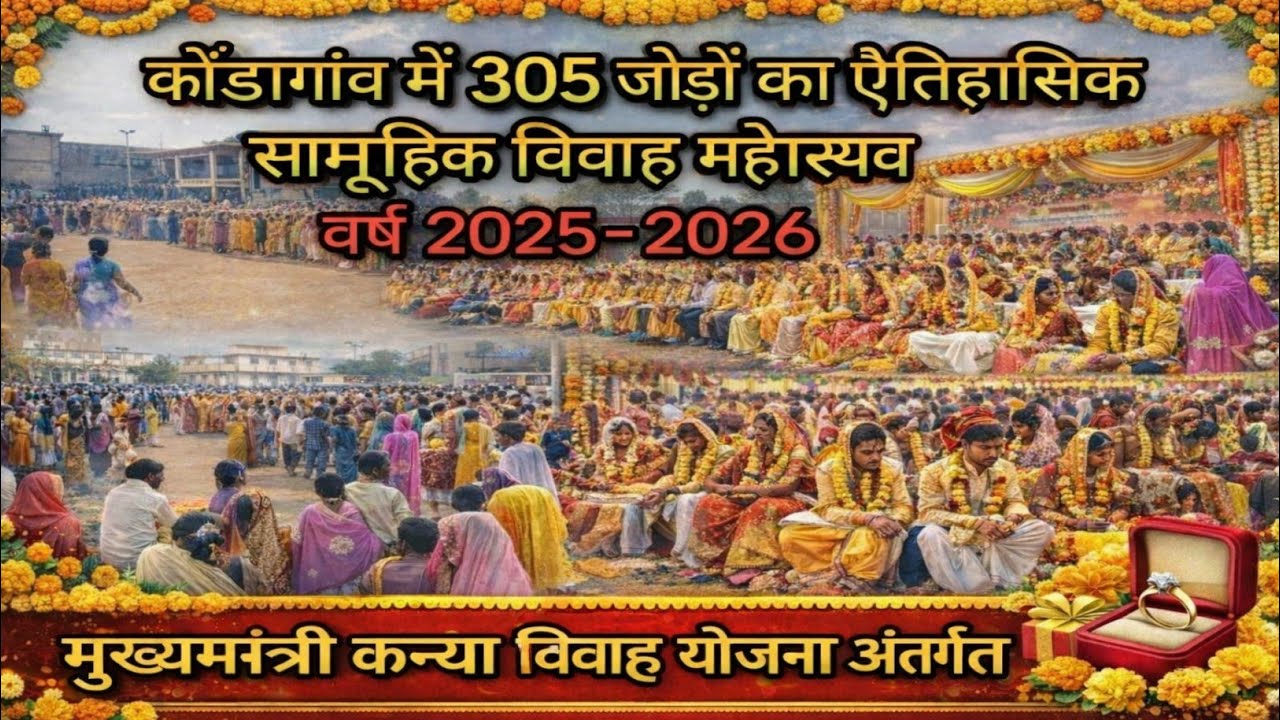 कोंडागांव में 305 जोड़ों का ऐतिहासिक सामूहिक विवाह महोत्सव🙏💥🎉 10-02-2026#Rahul mitan vlog 750#