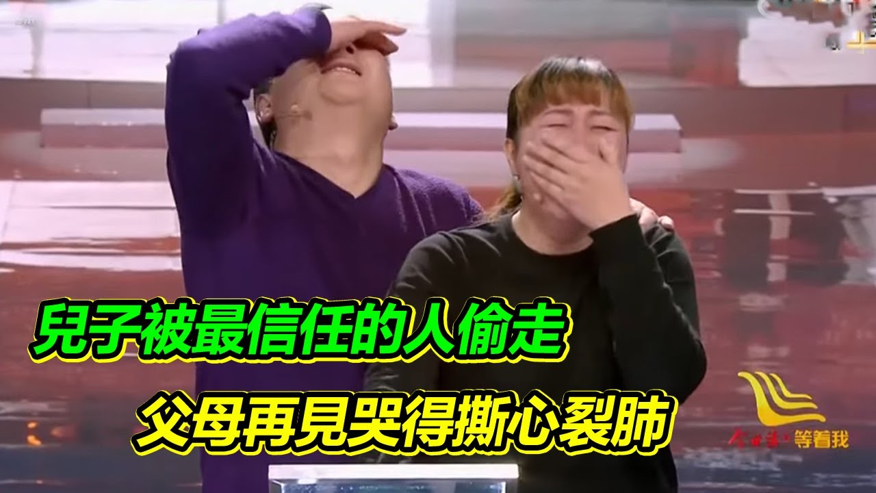 兒子被最信任的人带走 堅強的父母尋找了17年 再見哭得撕心裂肺！【等着我】