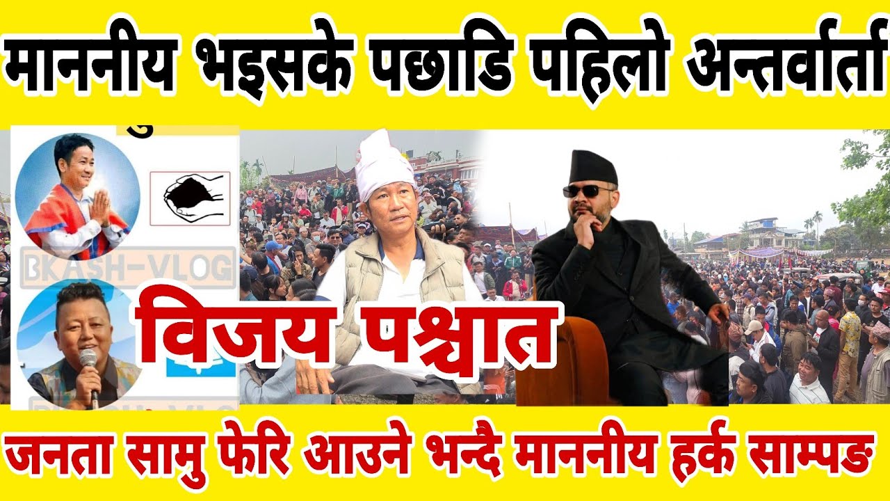 माननीय भइसके पछाडि पहिलो अन्तर्वार्ता हर्क साम्पाङ