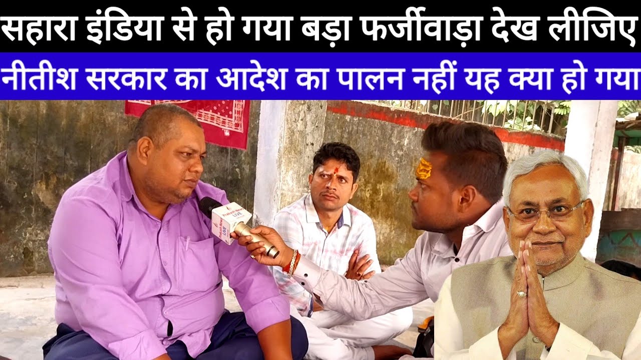 Sahara India On Muzaffarpur में भूख हड़ताल पर बैठ गए मांग रहे न्याय हो गया बड़ा फर्जीवाड़ा सुन लिजिए