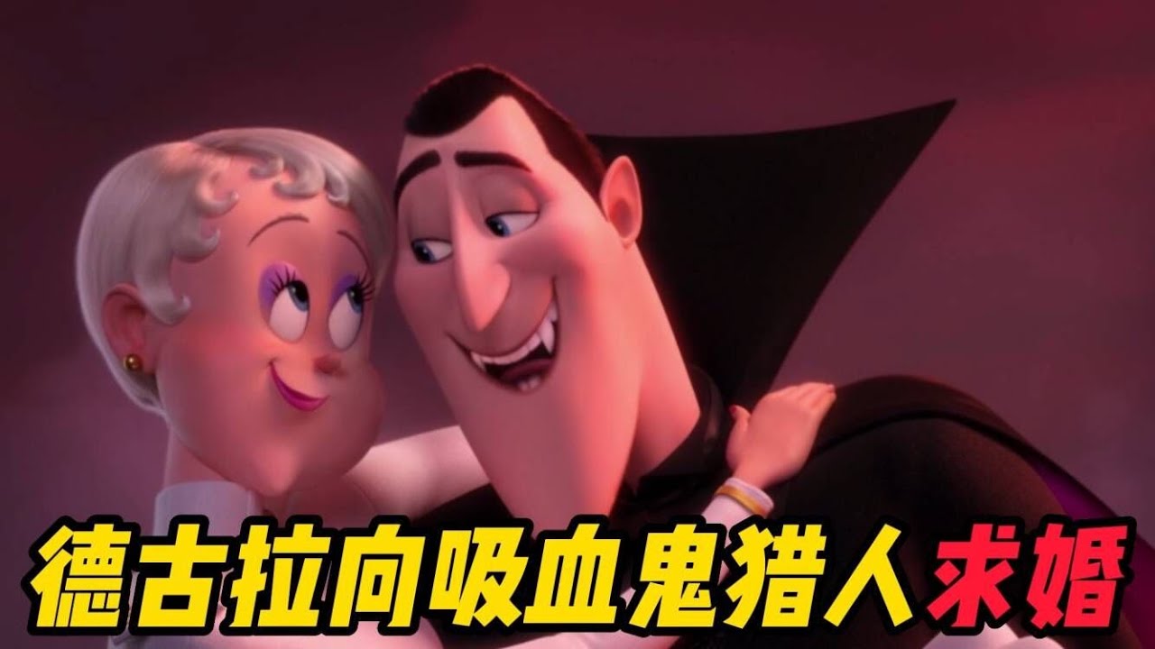 德古拉上相亲网站相亲，却不料爱上了吸血鬼猎人！自己差点被搞死《精灵旅社3》