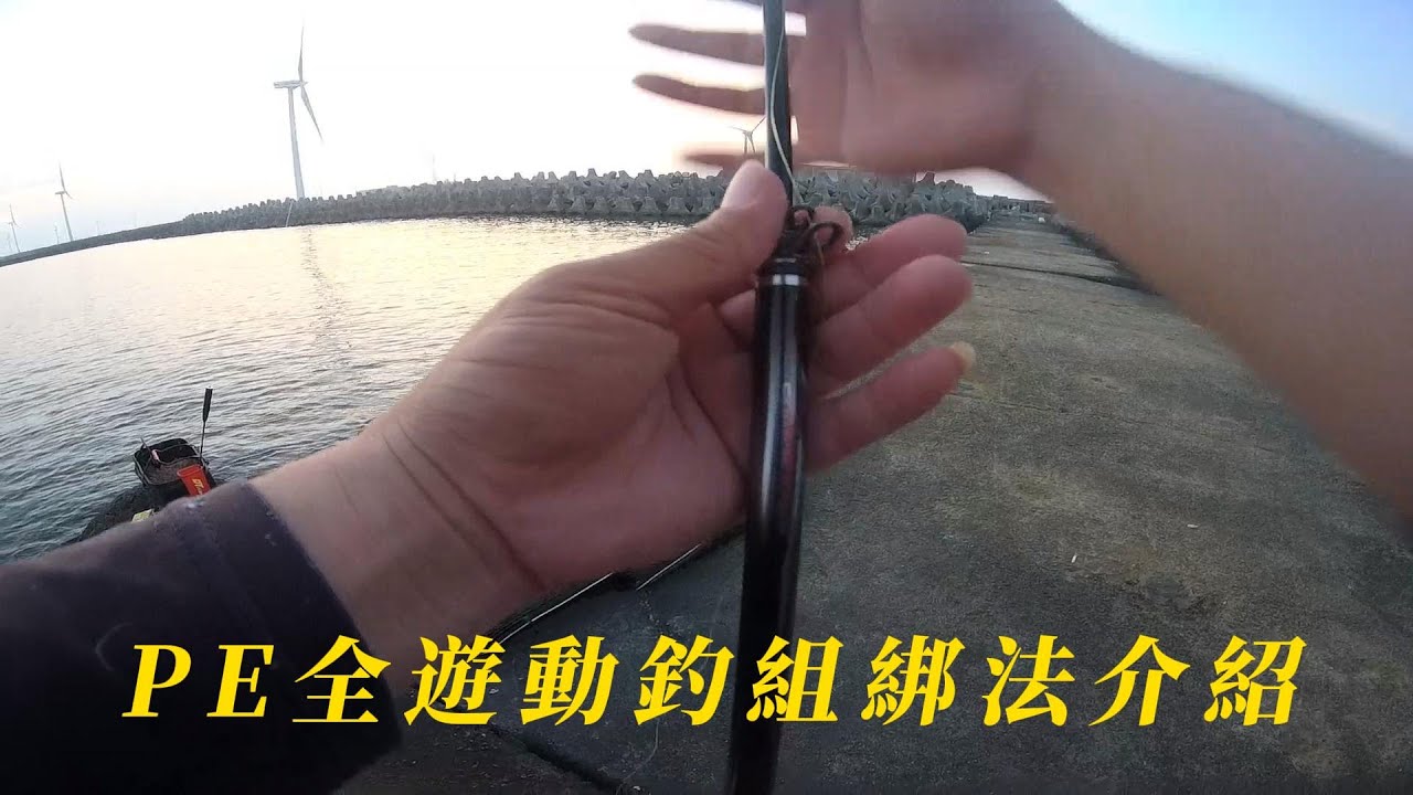 四月25日［上集］全遊動雙勾綁法