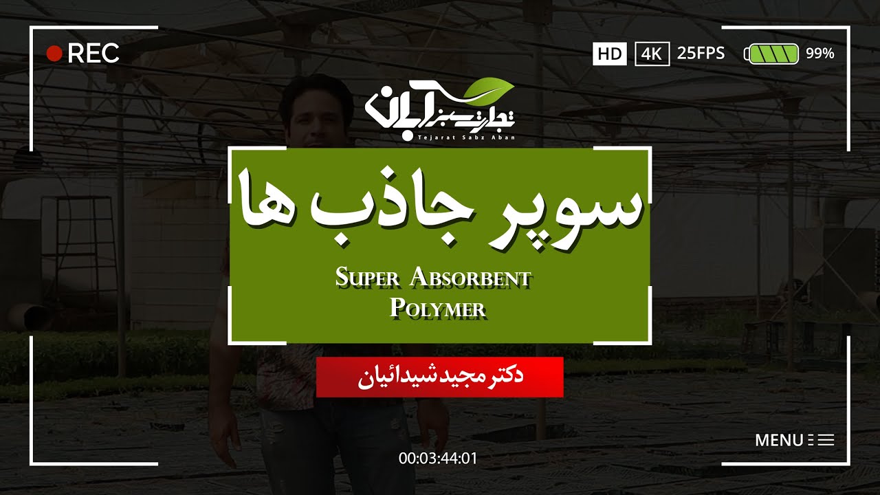 سوپر جاذب ها