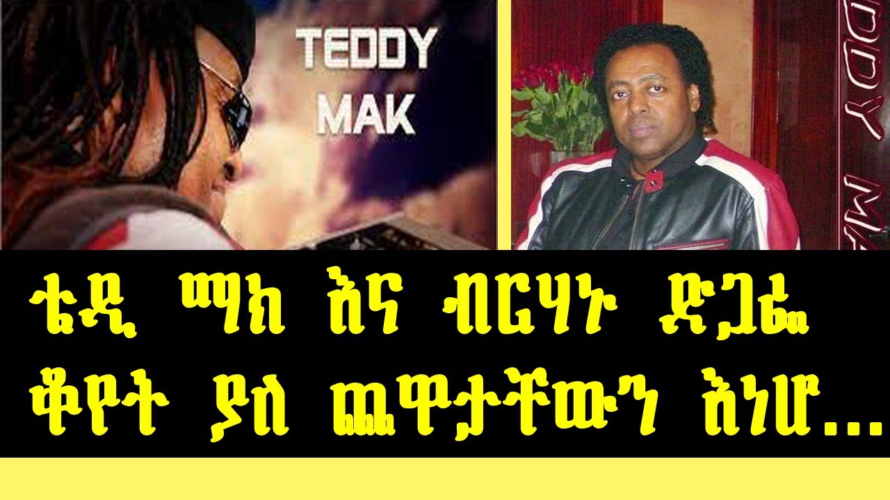 Teddy Mak Interview With Berhanu Digaffe On Sheger FM ቴዲ ማክ እና ብርሃኑ ድጋፌ ቆየት ያለ ጨዋታቸውን እነሆ...