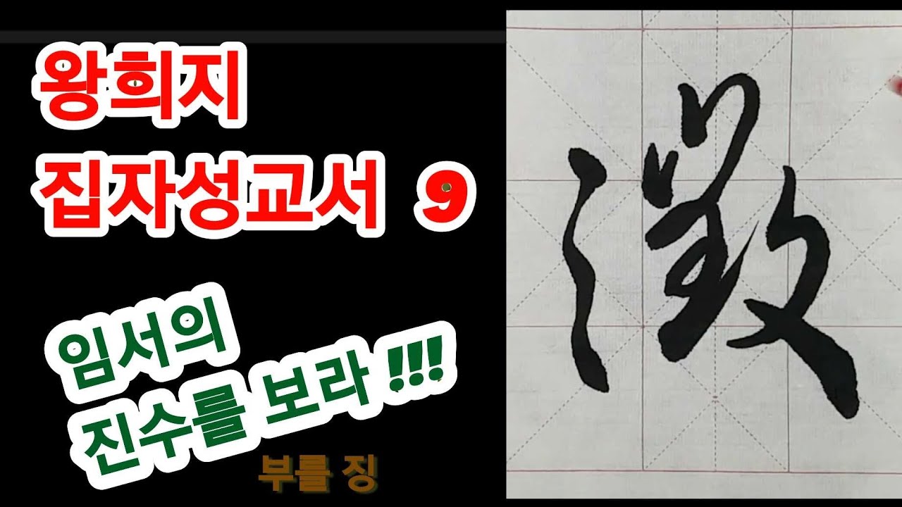 🌈왕희지  집자성교서 9, 왕희지 행서의 진수를 보라~행서 입문 초보자 필수!!!  #書法 #書道 Calligraphy