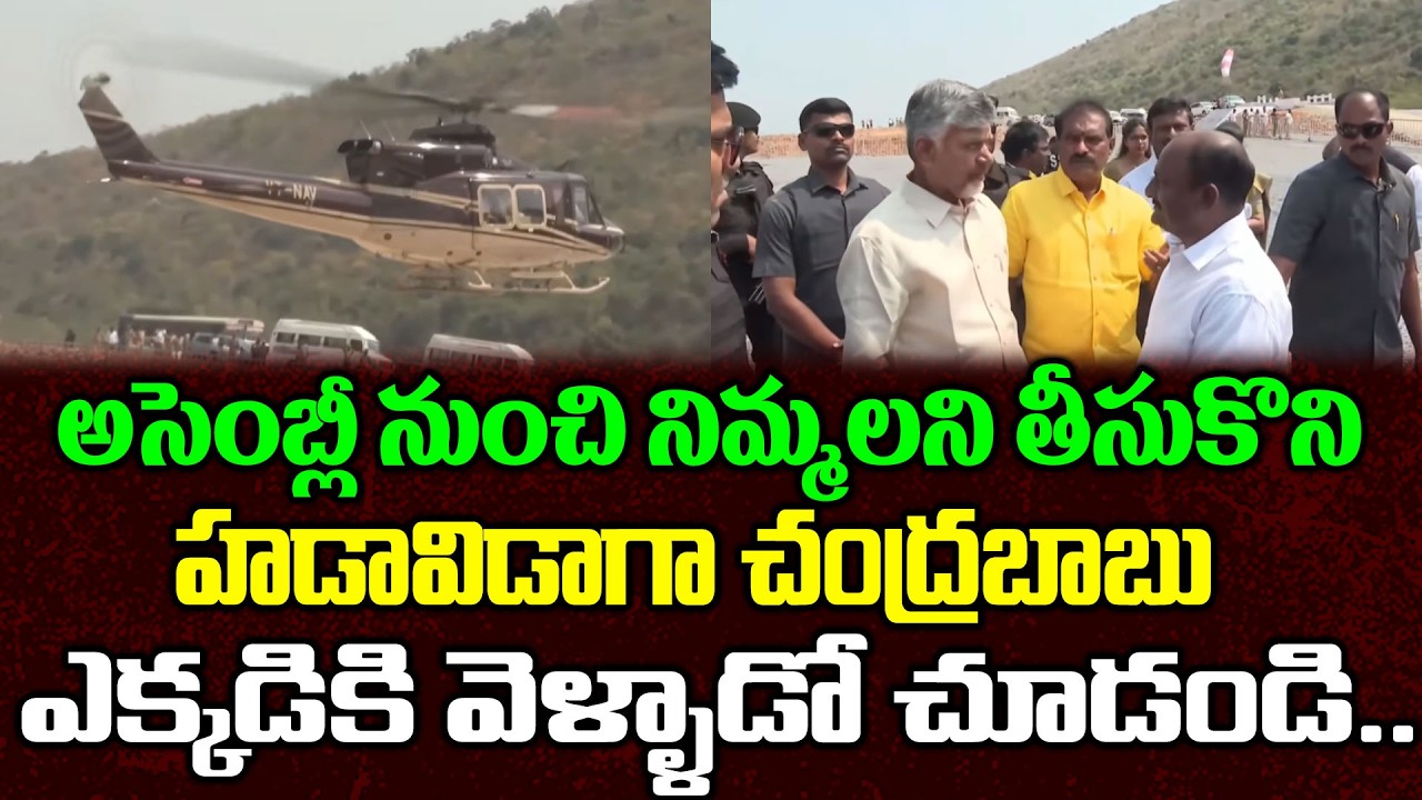 బాబు సడెన్ ఎంట్రీ తో ఒక్కసారిగా వణికిపోయిన అధికారులు | Chandrababu | Velugonda Project | Cloud Media