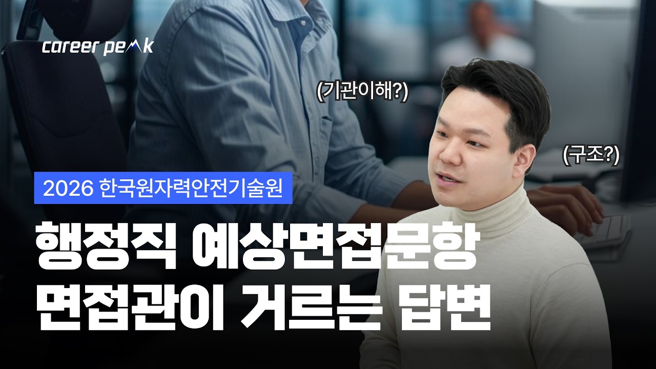 면접관이 답변에서 확인하는 '이것'｜2026 한국원자력안전기술원 행정직 예상 면접질문 #한국원자력안전기술원 #행정직