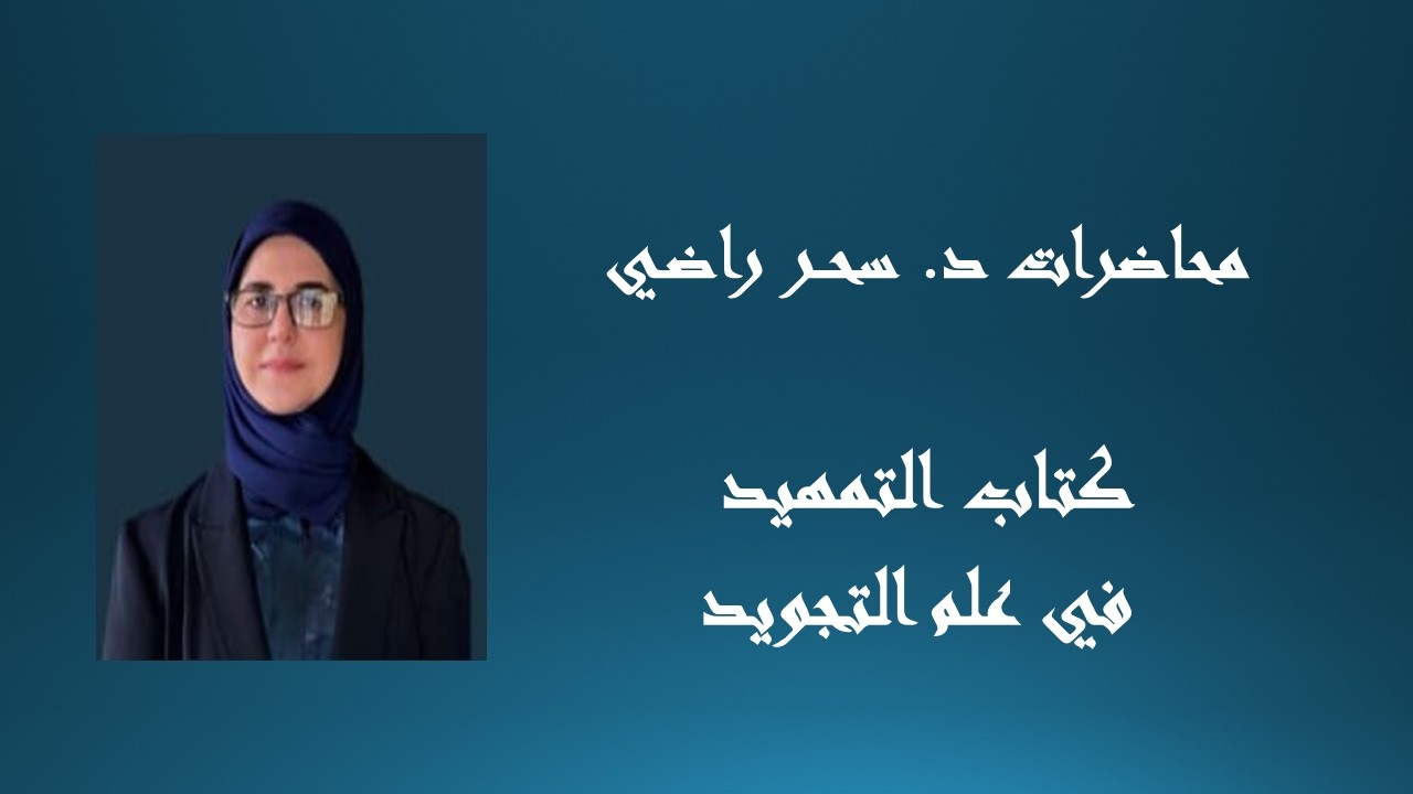 كتاب التمهيد في علم التجويد لابن الجزري ـ الجزء الأول د. سحر راضي