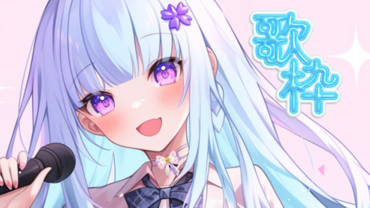 【#歌枠】お久しぶりにやっていく！【Vtuber/星雪奈麗】