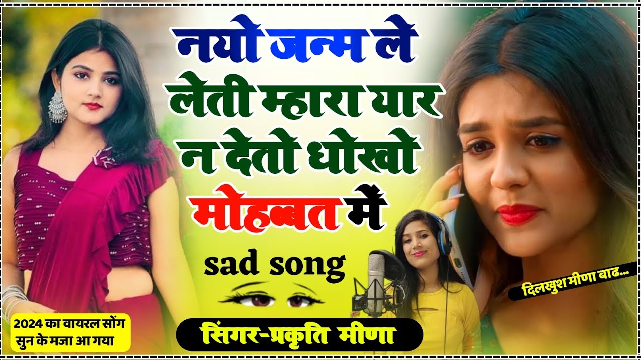 थारे लिया नयो जन्म ले लेती म्हारा यार न देतो धोखो  मोहब्बत में !! दर्दभरा जख्मी सॉन्ग 😥😥