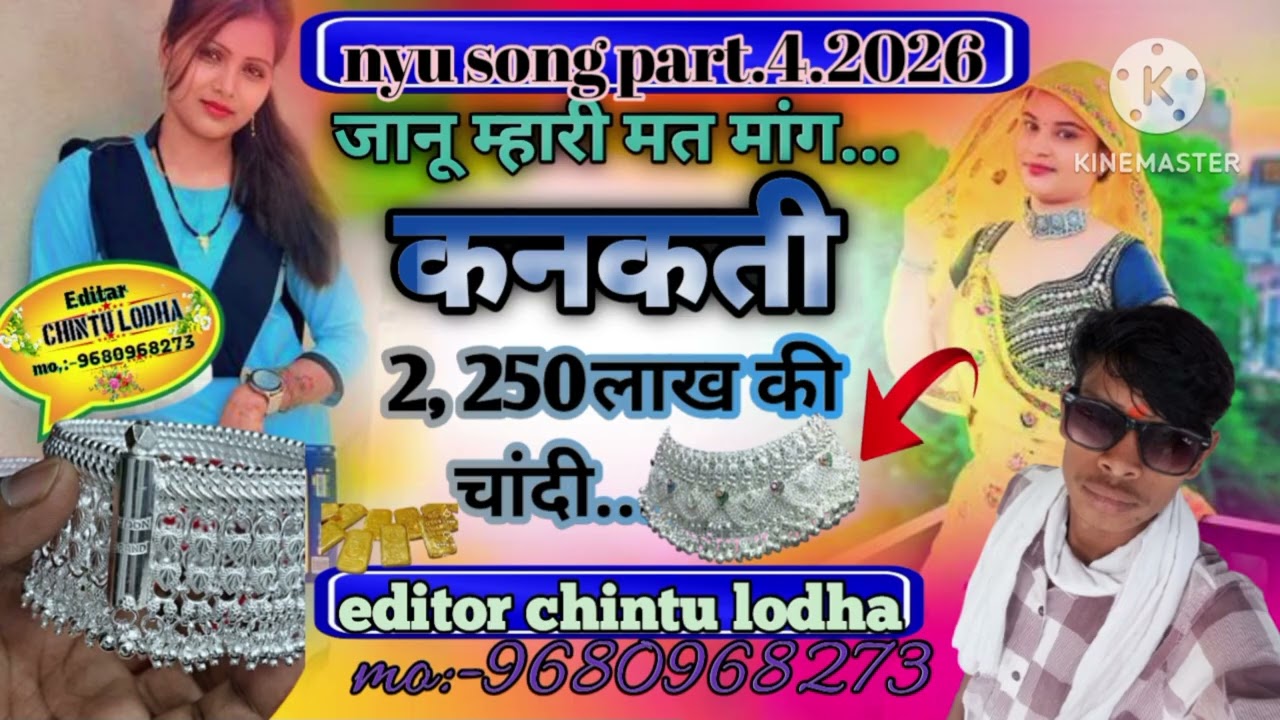 जानू म्हारी मत मांग कनकती 2.250लख की चांदी एडिटर chintu lodha 