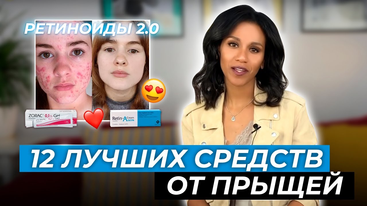 ⚠️Как избавиться от акне навсегда//Синтетические ретиноиды//Доказательная косметология