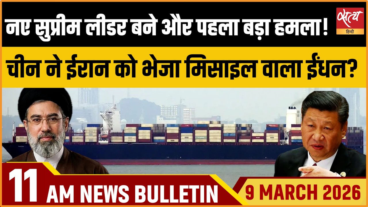 Satya Hindi Bulletin: Iran Attacks As Mojtaba Becomes Supreme Leader | China Supports Iran |