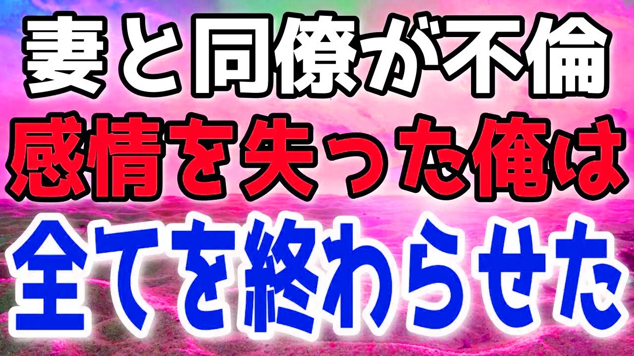 同僚との関係を知り離婚を決断。冷静な俺が打った次の手は…
