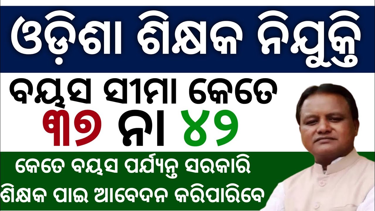 Odisha Teacher Job Apply Age Limit Criteria For SC ST SEBC GENERAL Candidate New Odisha Teacher Age