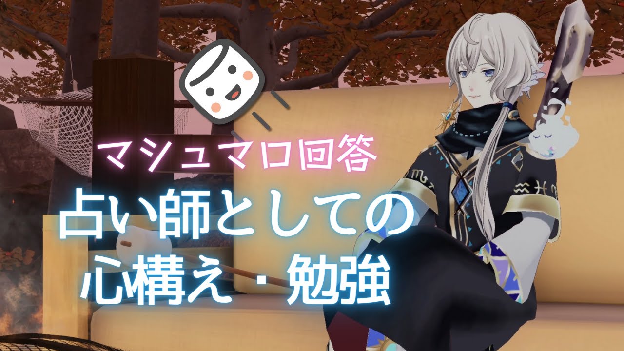 【マシュマロ回答】占い師としてこうありたいという話
