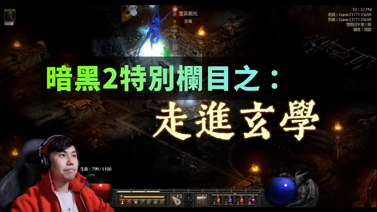 【暗黑2 重製】打寶率210%，連續刷100次墨菲斯托會掉什麼？（20211010直播剪輯）