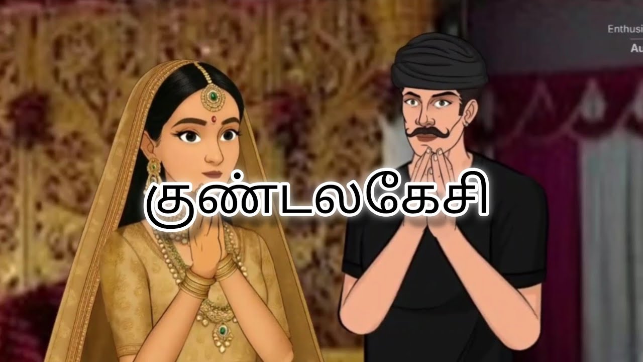 உங்களுக்கு குண்டலகேசி கதை தெரியுமா? #cartoonvideo #tamilstory #animatedcartoon #animation 