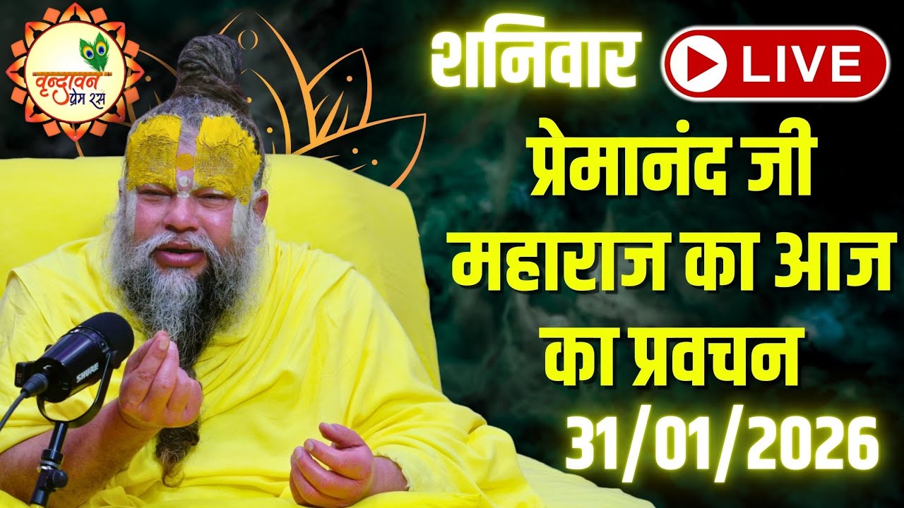 LIVE Now: प्रेमानंद जी महाराज का आज का प्रवचन | 📅 31 जनवरी 2026