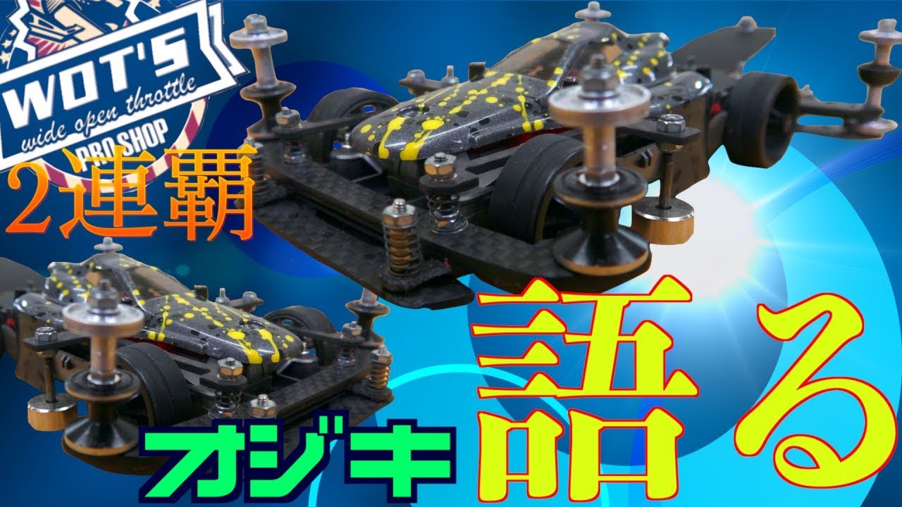 【ミニ四駆】WOT'S 2連覇！チャンピオンマシン解説 Monthly Championship Machine Explanation 【シリーズ語る】