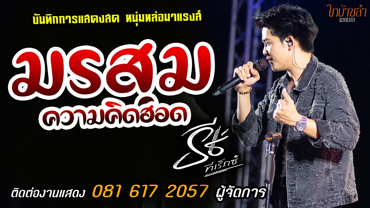 🔥มรสุมความคิดฮอด แสดงสด [[ธีร์ ทีเร็กซ์]] หนุ่มหล่อ มาแรงส์
