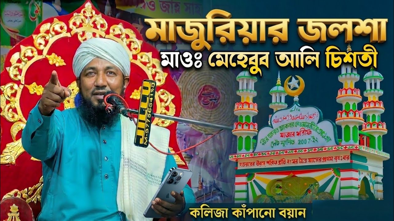 মাজুরিয়ার জলশা | মাওলানা মেহেবুব আলি চিশতী | Majuriya Waz