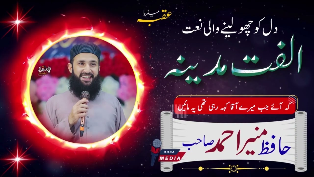 HAfiz Muneer Amad sahib new naat release | Uqba Media