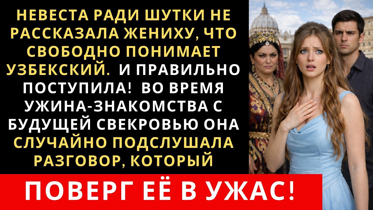Невеста ради шутки не рассказала жениху, что говорит на узбекском.  Но дальше произошло это…