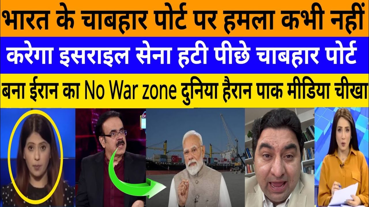 Bharat ke chabahar port par hamla kabhi nahi kare ga israel!|breaking news|pak media on India latest