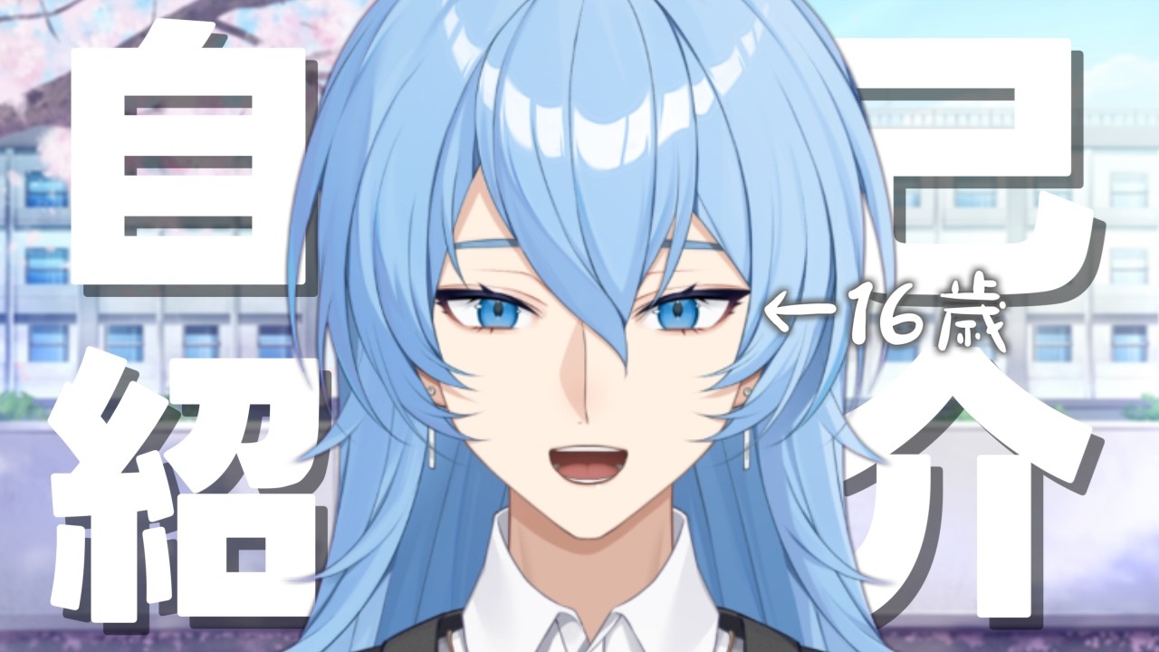 【自己紹介】どうも16歳現役高校生Vtuberです！！【＃神代あおい#高校生vtuber】
