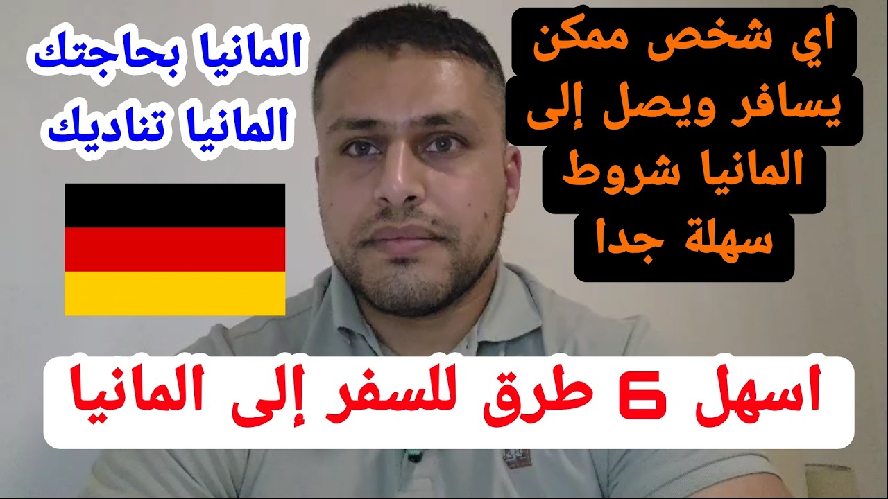 اسهل 6 طرق بسيطه للسفر إلى المانيا عمل دراسة استقرار جنسية #المانيا