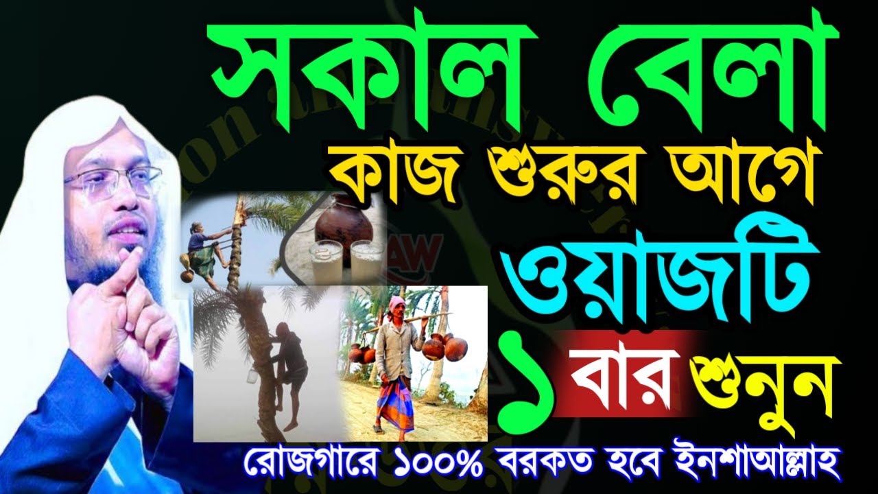 🖐ভোরবেলা কাজ শুর করার আগে আলোচনাটি ১ বার শুনুন শুকনা গাছে ফুল ফোটবে ইনশাআল্লাহ =Jan 2120268:10 PM