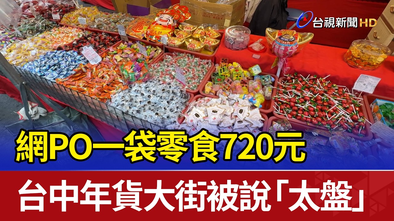 網PO一袋零食720元 台中年貨大街被說「太盤」