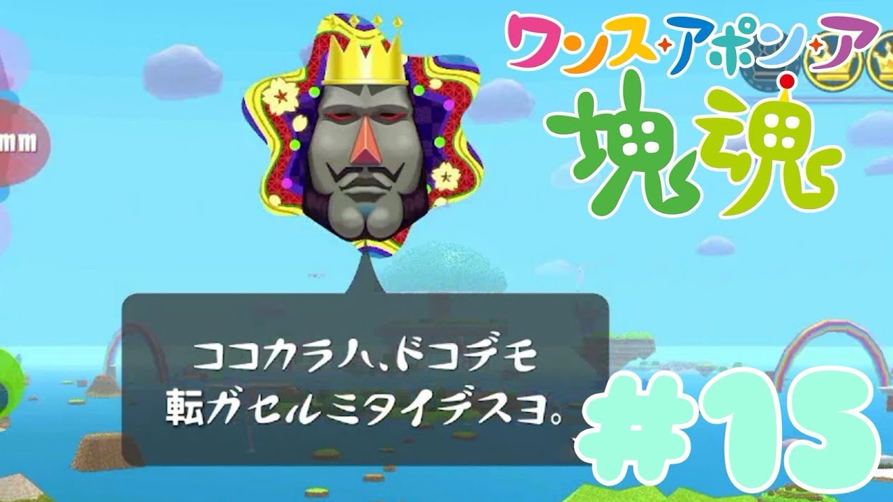 #15【塊魂】いよいよ世界の果てまで転がしまくるぞ【ワンス・アポン・ア・塊魂】