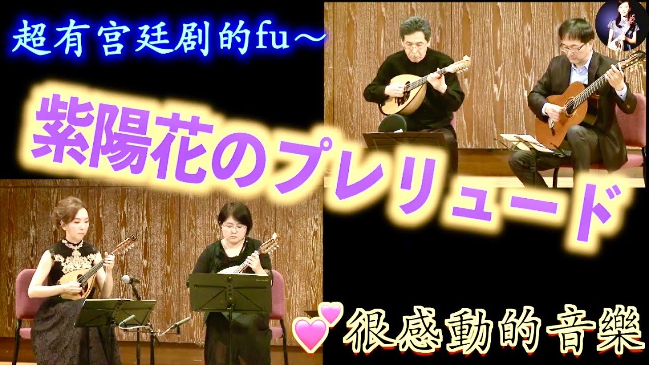 超有宮廷劇的fu～紫陽花前奏曲 （紫陽花のプレリュード）：武藤理恵 曲｜四重奏 曼陀林：陳子涵、青木樹理｜曼陀拉：青山忠｜吉他：董運昌