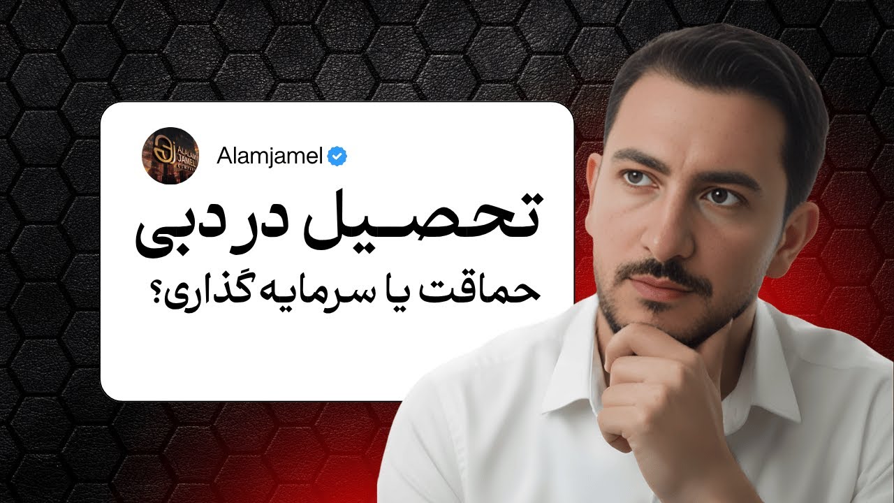 هزینه تحصیل در دبی؟ | از دانش‌آموز ایرانی تا معمار موفق در دبی