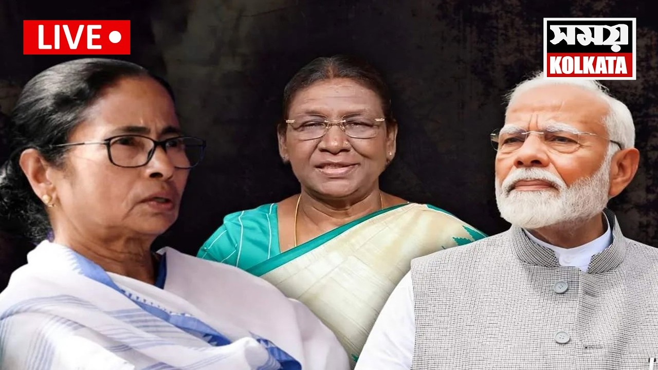 LIVE 🔴বাংলায় রাষ্ট্রপতি দ্রৌপদী মুর্মুকে অপমান !ফের কেন্দ্র-রাজ্য সংঘাত চরম পর্যায়ে!