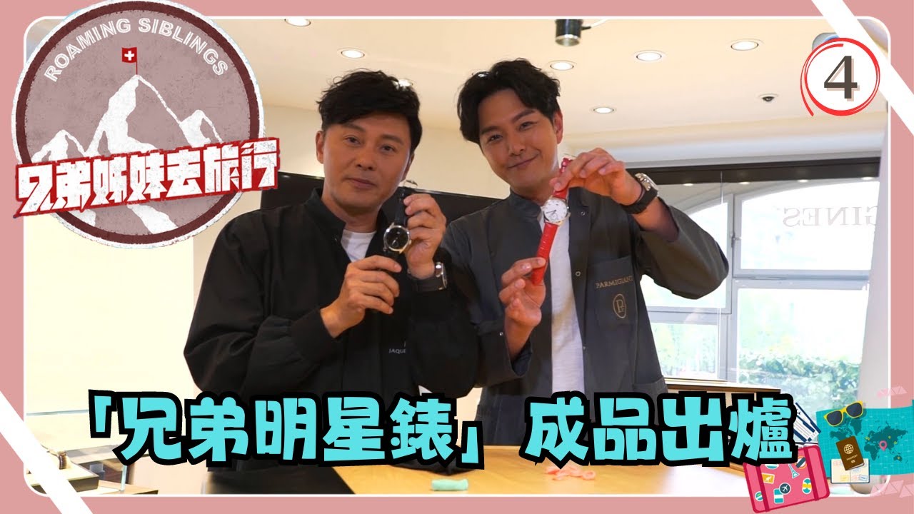 瑞士旅遊 | 兄弟姊妹去旅行 04/10 | 兄弟明星錶成品出爐 | 蕭正楠、胡定欣、姚子羚、曹永廉 | 粵語中字 | TVB 2018
