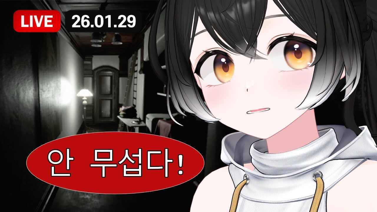 【26.01.29】테토녀 나비의 저챗/공포 웹게임 유히 부동산/프레시피스 precipies