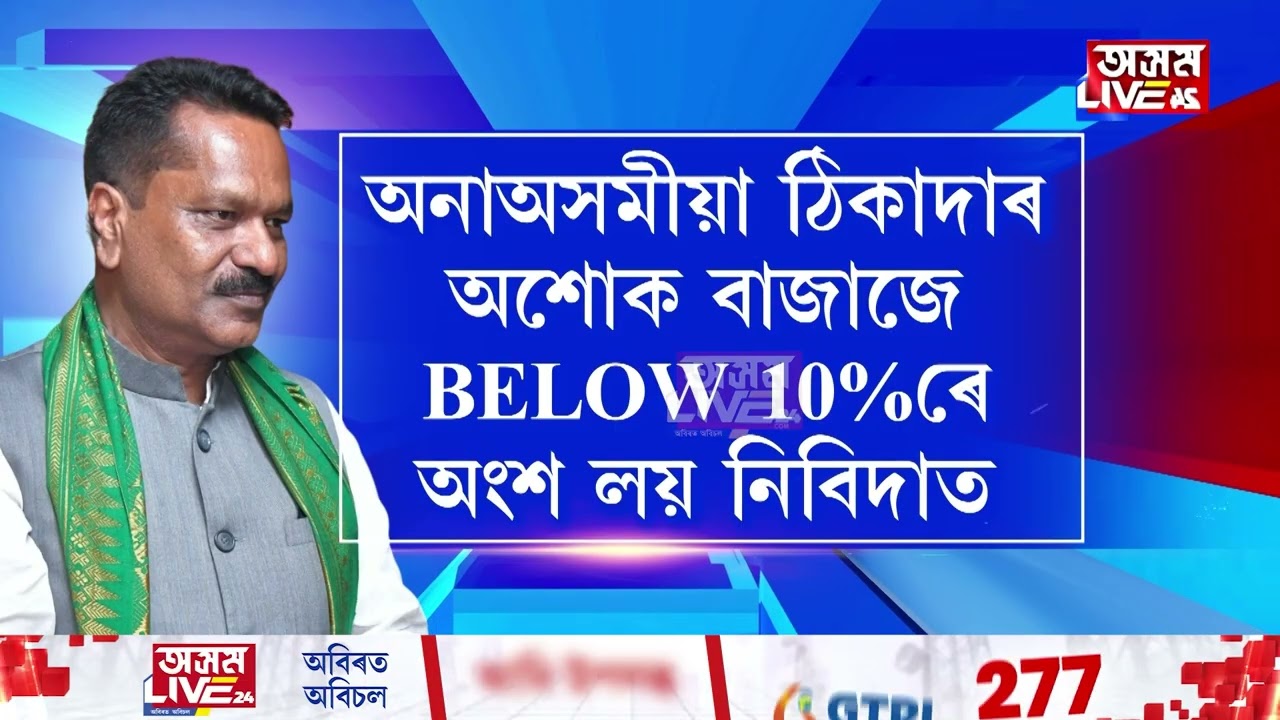 মন্ত্ৰী অশোক সিংহলৰ বিৰুদ্ধে জলসিঞ্চন বিভাগত বৃহৎ দুৰ্নীতিৰ অভিযোগ।